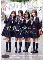 MUDR-409 仲良し女のこ4人ものがたり 青春はまぶしい（お泊り会編）