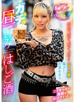 GDJP-012 ガチ昼呑みはしご酒 ～シラフとヘベレケ、ギャップ検証ドキュメント～ 飲んで、笑って、酔って、本音！？【ギャル編】