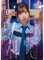 SGKI-110 「性犯罪撲滅治療院」異常性欲犯罪ち〇ぽを、女性看守・Aさんが冷徹オシッコぶっかけ指導