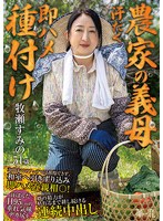 HNBR-016 【農家の義母 汗だく即ハメ種付け】 玄関先でのフェラでは我慢できず、和室へ引きずり込み即ハメ近親相〇！ 汗ばんだH95cmの垂れ気味デカ尻を婿の精力が枯れるまで耕し続ける連続中出し 牧瀬すみの