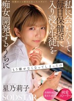 START-653 生徒のこと好きになっちゃダメ？私に会いたくて毎日保健室に入り浸る生徒を痴女開発するうちにもう離せなくなってしまったの 星乃莉子