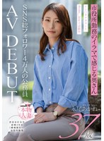SDNM-554 SNS総フォロワー4万人の公務員 市役所勤務のイラマで感じる奥さん 永尾あかね 37才 AV DEBUT