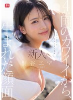 SNOS-489 新人NO.1 STYLE 4か国のカワイイから、生まれた顔面。世界が恋するクォーター美女 桐谷エマ DEBUT