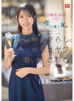SNOS-437 結婚相談所に通う売れ残り女が条件に目が眩んで股を開いた結果、 婚活荒らしの中年オヤジに喰い物にされるまで 浅野こころ
