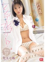 SNOS-451 パパ活で起きた奇跡！女学生マ●コと中年チ●ポがシンデレラフィット！キモチよすぎて、年の差ガチ恋むさぼり合い！ 兒玉七海