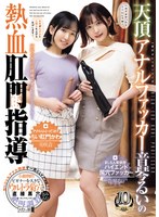 MISM-458 天頂アナルファッカー音琴るいの熱血肛門指導 音琴るい 美咲音