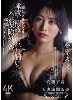 JUR-896 麗しきランジェリー、唾液と精液で汚れた酬いの人妻保険外交員 春原未来