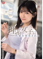SNOS-434 理系女子に性癖を開発される 初美なのか