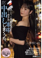 HMN-921 「わたし、もう子どもじゃないから」教師の俺のことを好きすぎて告白してきたが、教師と生徒という関係だったのでフッた元教え子が 大人になって、綺麗になって再告白。大人になった元教え子と朝までホテルで中出ししまくった。 香水じゅん