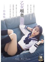 MISM-467 乙女喉奥解剖 白鳥怜