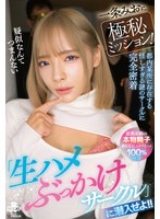 MILK-312 一条みおに極秘ミッション！『生ハメぶっかけサークル』に潜入せよ！！