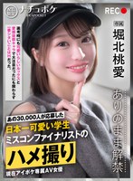IPBZ-025 配信限定:ナチュポケ ありのまま解禁 REC:堀北桃愛 あの30，000人が応募した日本一可愛い学生 ミスコンファイナリストのハメ撮り