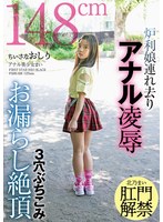 FSBK-028 ちいさなおしり 炉利娘連れ去りアナル凌● 3穴ぶちこみお漏らし絶頂 アナル美少女まい 北乃まい
