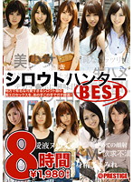 BST-024 シロウトハンター BEST 8時間