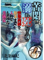 HAVD-735 苦悶し溺れ死にする前に快楽肉棒を根本まで入れてもらった美熟女 北条麻妃