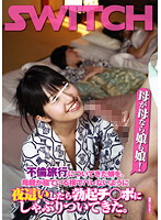 SW-068 母が母なら娘も娘！不倫旅行についてきた娘を、母親が寝ている横でバレないように夜這いしたら勃起チ○ポにしゃぶりついてきた。