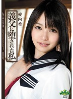 ZONO-059 義父に堕された私 愛内希