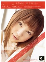 BOG-521R AGAIN 奈月やよい