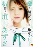 STAR-042 芸能人 板垣あずさ 元「制○コレクション」18歳デビュー
