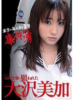 CRC-004 本当にあったAV業界事件簿 AD・汁男に狙われた大沢美加