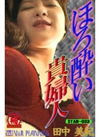 STAR-033 ほろ酔い貴婦人 田中美紀